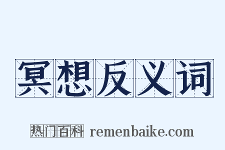 冥想反义词是什么意思的图片